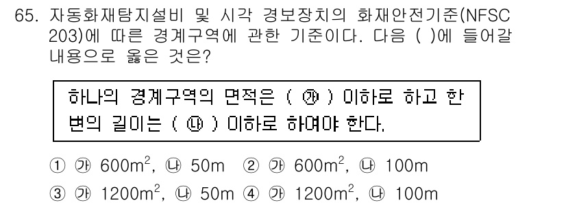소방설비기사(전기분야) 2019년 65번 - 해당 정답은 "① 1200mm"입니다. NFSC 203에 따르면 경계지역... 에 관한 핵심 기출문제
