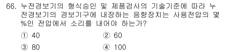 소방설비기사(전기분야) 2019년 66번 - 소방설비기사(전기분야) 문제에서, 누전경보기의 형식인 및 제품검사의 기술... 에 관한 핵심 기출문제