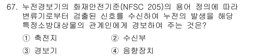 소방설비기사(전기분야) 2019년 67번 - 정답인 이유는 아래와 같습니다. 누전경보기는 전기의 누전 발생을 탐지하여... 에 관한 핵심 기출문제