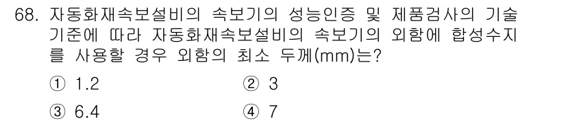 소방설비기사(전기분야) 2019년 68번 - 자동화재속보설비의 외함에 합성수지를 사용하는 경우, 기술 기준에 따라 외... 에 관한 핵심 기출문제