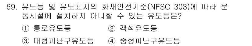 소방설비기사(전기분야) 2019년 69번 - . 중형 피난 유도등

중형 피난 유도등은 통로 및 유도 경로에서 특정 ... 에 관한 핵심 기출문제