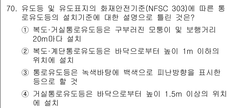 소방설비기사(전기분야) 2019년 70번 - 문제에서 요구하는 유도등 및 유도표지의 설치 기준에 따르면, 유도등과 계... 에 관한 핵심 기출문제