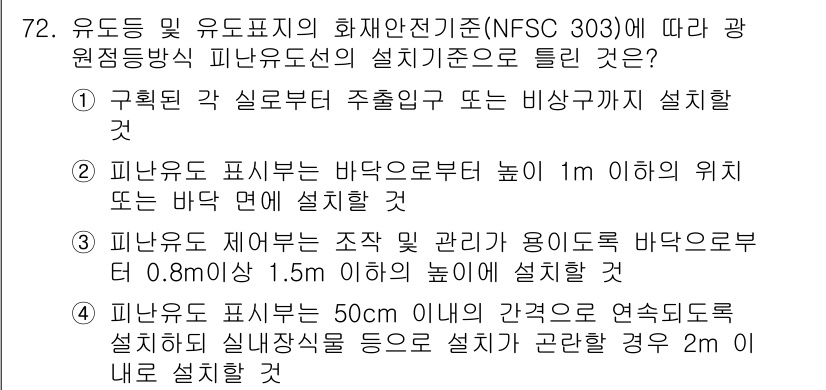 소방설비기사(전기분야) 2019년 72번 - NFSC 303에 따르면 피난조명등은 바닥으로부터 1m 이상에 설치해야 ... 에 관한 핵심 기출문제