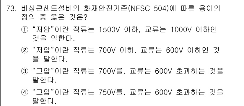 소방설비기사(전기분야) 2019년 73번 - . "저압"이란 직류는 1,500V 이하, 교류는 1,000V 이하인 것... 에 관한 핵심 기출문제
