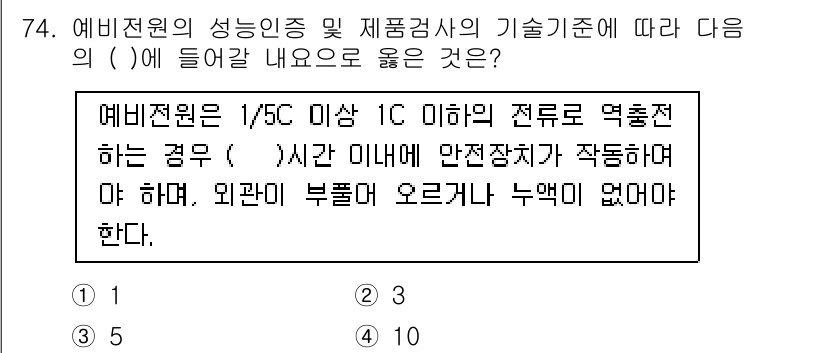 소방설비기사(전기분야) 2019년 74번 - 예비전원의 성능 인증 및 제작 검사의 기준에 따라 전압이 1/5C 이상 ... 에 관한 핵심 기출문제
