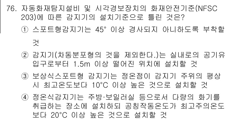 소방설비기사(전기분야) 2019년 76번 - 정답 3번이 맞는 이유는, 자동화재탐지설비의 설치기준은 1.5m 이상에서... 에 관한 핵심 기출문제