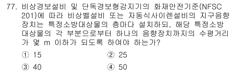 소방설비기사(전기분야) 2019년 77번 - 비상경보설비의 수평강도는 설비의 설치 위치 및 고정 방법에 따라 다르며,... 에 관한 핵심 기출문제