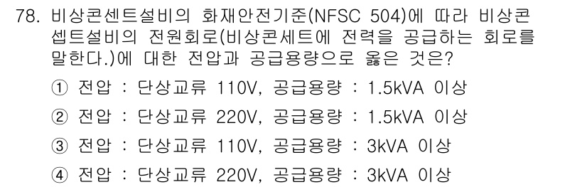 소방설비기사(전기분야) 2019년 78번 - 비상콘센트 설비는 기준에 따라 공고용량을 충족해야 하며, 220V에서 1... 에 관한 핵심 기출문제