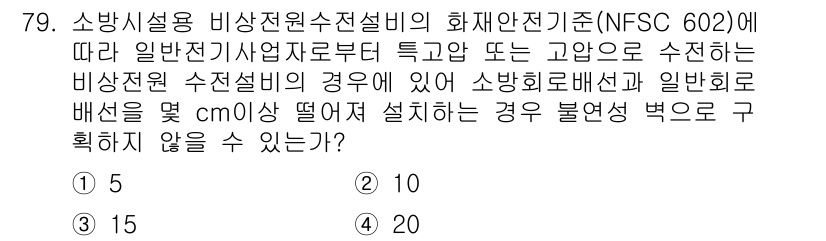 소방설비기사(전기분야) 2019년 79번 - 소방시설용 비상전원수전설비(NFSC 602)에서는 전원 수전설비의 설치 ... 에 관한 핵심 기출문제