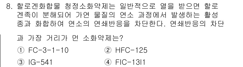 소방설비기사(전기분야) 2019년 8번 - HFC-125는 할로겐화합물로, 청정소화약제로 사용되며, 일반적으로 열에... 에 관한 핵심 기출문제