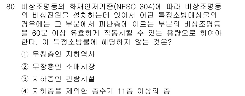 소방설비기사(전기분야) 2019년 80번 - 비상전원 공급 장치의 비상조명등 설치 시, 특정 소방대상물은 60씬 유효... 에 관한 핵심 기출문제