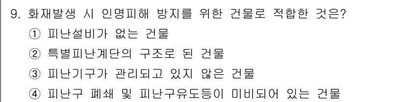 소방설비기사(전기분야) 2019년 9번 - . 특별피난계단이 구조로 된 건물은 대피 시 안전성을 높여 화재 발생 시... 에 관한 핵심 기출문제