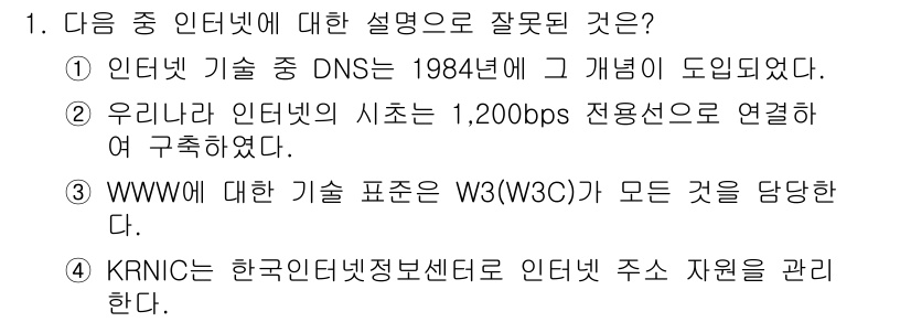 인터넷정보관리사_2급 2019년 1번 - WWW에 대한 기술 표준은 W3C(World Wide Web Consor... 에 관한 핵심 기출문제