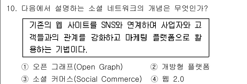 인터넷정보관리사_2급 2019년 10번 - 소셜 네트워크의 개념은 기존 웹 사이트를 SNS와 연결하여 고객과의 관계... 에 관한 핵심 기출문제