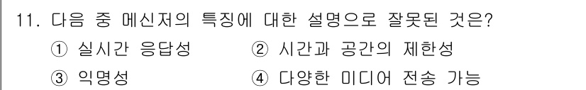 인터넷정보관리사_2급 2019년 11번 - 시간과 공간의 재현성은 메시지의 특성이 아니라, 메시지를 전달하는 매체의... 에 관한 핵심 기출문제