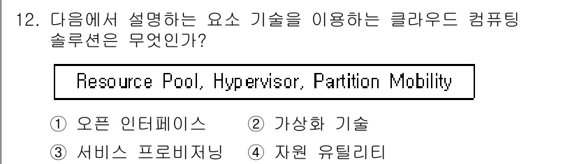 인터넷정보관리사_2급 2019년 12번 - 정답은 5번 "자원 유닛리티"입니다. 자원 유닛리티는 클라우드 컴퓨팅에서... 에 관한 핵심 기출문제