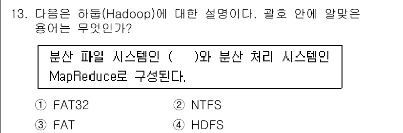 인터넷정보관리사_2급 2019년 13번 - 정답은 4번 HDFS입니다. 하둡은 대량의 데이터를 분산 저장하고 처리하... 에 관한 핵심 기출문제