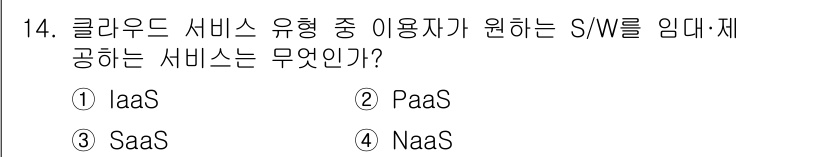 인터넷정보관리사_2급 2019년 14번 - 정답은 3번 SaaS입니다. SaaS(Software as a Servi... 에 관한 핵심 기출문제