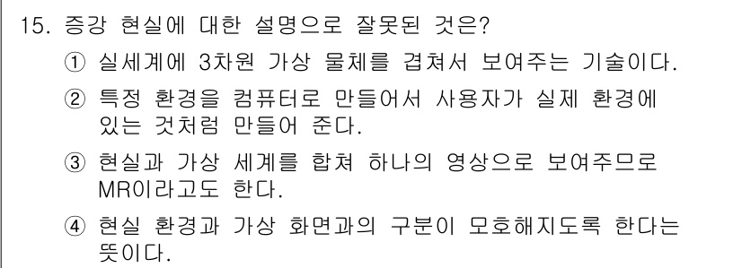 인터넷정보관리사_2급 2019년 15번 - 특정 환경을 컴퓨터로 만들어 사용자가 실제 환경에 있는 것처럼 느끼게 하... 에 관한 핵심 기출문제