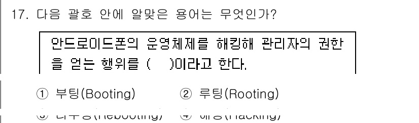 인터넷정보관리사_2급 2019년 17번 - 해당 자격증의 핵심 개념을 묻는 객관식 문제