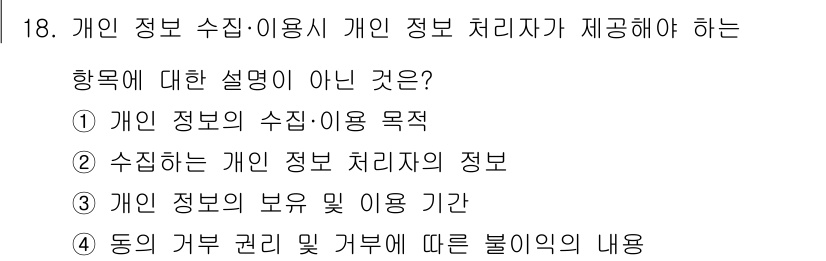 인터넷정보관리사_2급 2019년 18번 - 개인 정보 수집 시 제공해야 하는 항목은 개인 정보의 수집 목적, 수집하... 에 관한 핵심 기출문제