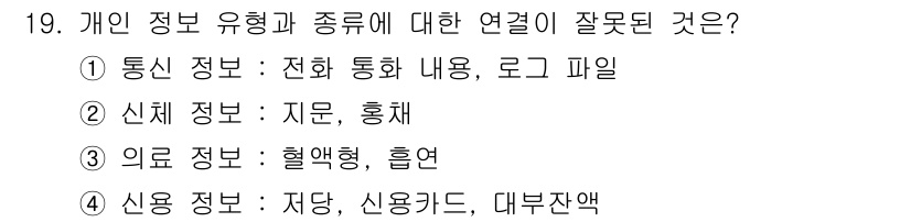 인터넷정보관리사_2급 2019년 19번 - 신용 정보는 주로 신용카드 사용 내역이나 대출 정보와 관련이 있으며, 신... 에 관한 핵심 기출문제