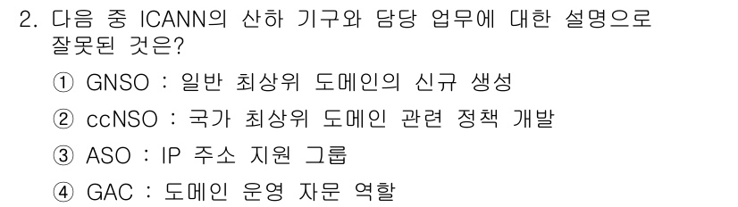 인터넷정보관리사_2급 2019년 2번 - . ASO(IP 주소 지원 그룹)는 도메인과 관련된 업무가 아니라 IP ... 에 관한 핵심 기출문제