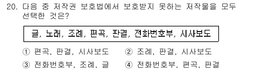 인터넷정보관리사_2급 2019년 20번 - 번. 

저작권 보호법에서 보호받지 않는 저작물은 공공의 영역에 있는 것... 에 관한 핵심 기출문제