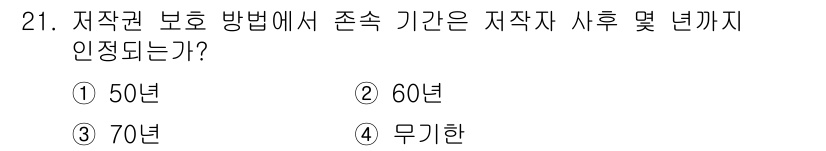 인터넷정보관리사_2급 2019년 21번 - 정답은 3번, 70년이다. 저작권 보호 기간은 저작자가 사망한 후 70년... 에 관한 핵심 기출문제