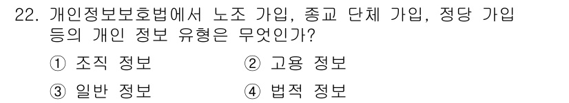 인터넷정보관리사_2급 2019년 22번 - . 조직 정보

조직 정보는 개인정보 보호법에서 특정 집단 또는 단체에 ... 에 관한 핵심 기출문제
