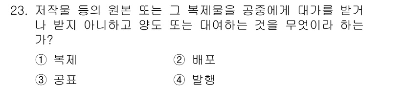 인터넷정보관리사_2급 2019년 23번 - . 배포  
저작물의 원본 또는 복제물을 공중에 대기하여 받을 수 있도록... 에 관한 핵심 기출문제