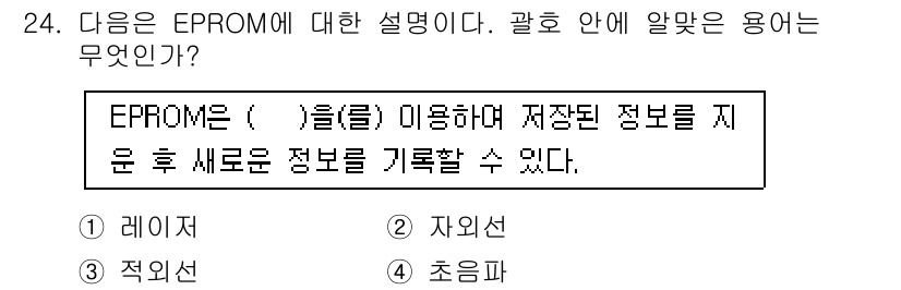 인터넷정보관리사_2급 2019년 24번 - EPROM(Eraseable Programmable Read-Only M... 에 관한 핵심 기출문제