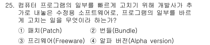 인터넷정보관리사_2급 2019년 25번 - . 패치(Patch)

패치는 소프트웨어의 버그 수정이나 기능 추가 등을... 에 관한 핵심 기출문제