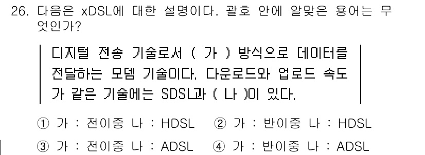 인터넷정보관리사_2급 2019년 26번 - xDSL은 디지털 전송 기술로, DSL(Digital Subscriber... 에 관한 핵심 기출문제