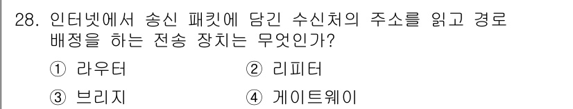 인터넷정보관리사_2급 2019년 28번 - . 라우터  
라우터는 인터넷에서 패킷의 주소를 읽고 경로를 결정하여 데... 에 관한 핵심 기출문제