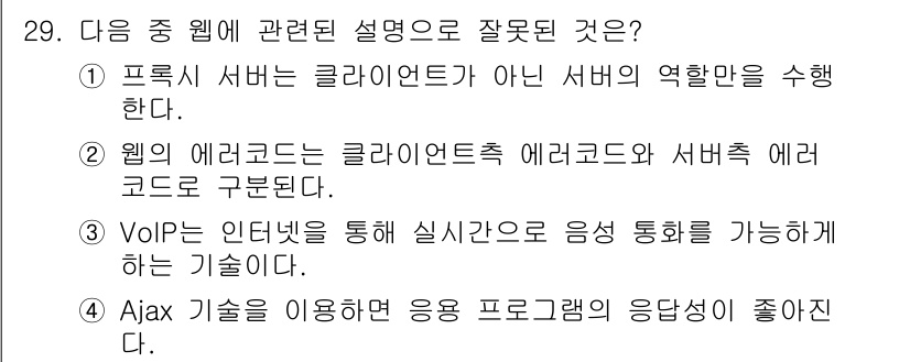 인터넷정보관리사_2급 2019년 29번 - 프록시 서버는 클라이언트와 서버 사이에 위치해 클라이언트의 요청을 대신 ... 에 관한 핵심 기출문제