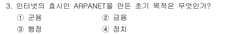 인터넷정보관리사_2급 2019년 3번 - . 군용

ARPANET은 미국 국방부의 고등 연구 계획국(ARPA)이 ... 에 관한 핵심 기출문제
