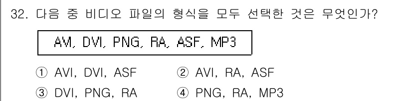 인터넷정보관리사_2급 2019년 32번 - 정답: ① AVI, DVI, ASF

AVI는 비디오 파일 형식, DVI... 에 관한 핵심 기출문제