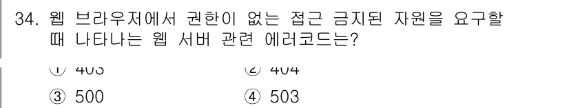 인터넷정보관리사_2급 2019년 34번 - HTTP 상태 코드 403은 'Forbidden'을 의미하며, 사용자가 ... 에 관한 핵심 기출문제