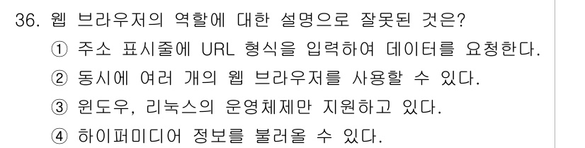 인터넷정보관리사_2급 2019년 36번 - 정답 3번은 웹 브라우저가 특정 운영체제의 기능에만 의존하지 않고 다양한... 에 관한 핵심 기출문제