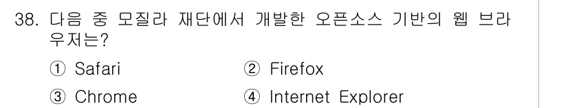인터넷정보관리사_2급 2019년 38번 - 정답은 2번 Firefox입니다. Mozilla 재단에서 개발한 Fire... 에 관한 핵심 기출문제