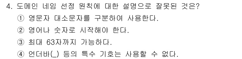 인터넷정보관리사_2급 2019년 4번 - . 도메인명은 숫자로 시작할 수 없기 때문에 이 설명이 잘못되었습니다. ... 에 관한 핵심 기출문제