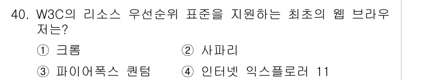 인터넷정보관리사_2급 2019년 40번 - 정답은 4번, 인터넷 익스플로러 11입니다. 이 브라우저는 W3C의 리소... 에 관한 핵심 기출문제