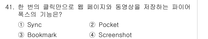 인터넷정보관리사_2급 2019년 41번 - . 
파이어폭스의 Pocket 기능은 웹 페이지와 동영상을 저장하고 나중... 에 관한 핵심 기출문제