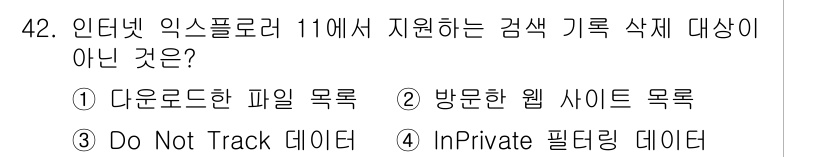 인터넷정보관리사_2급 2019년 42번 - . InPrivate 필터링 데이터

InPrivate 필터링은 브라우저... 에 관한 핵심 기출문제