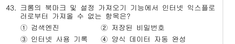 인터넷정보관리사_2급 2019년 43번 - 정답은 4번 양식 데이터 자동 완성입니다. 크롬의 북마크 및 설정에서 인... 에 관한 핵심 기출문제