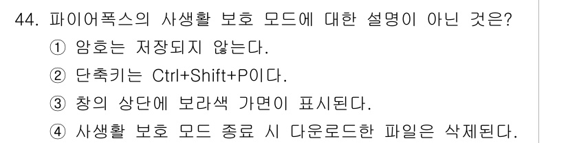 인터넷정보관리사_2급 2019년 44번 - 사생활 보호 모드에서는 다운로드한 파일이 자동으로 삭제되지 않으며, 사용... 에 관한 핵심 기출문제