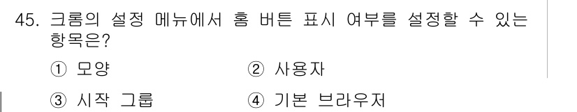인터넷정보관리사_2급 2019년 45번 - . 모양

해설: 그룹의 설정 메뉴에서 버튼 표시 여부를 설정하는 항목은... 에 관한 핵심 기출문제