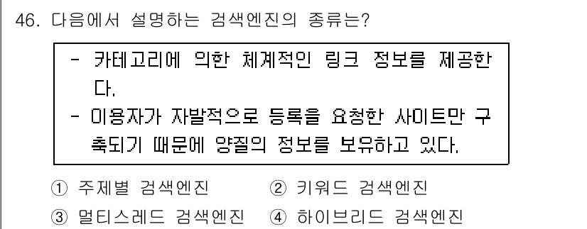 인터넷정보관리사_2급 2019년 46번 - . 주제별 감색엔진

주제별 감색엔진은 사용자가 특정 주제에 대한 정보를... 에 관한 핵심 기출문제