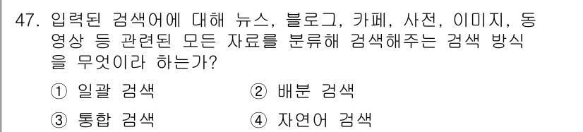 인터넷정보관리사_2급 2019년 47번 - 정답은 3번 '자연어 검색'입니다. 자연어 검색은 사용자가 입력한 질문이... 에 관한 핵심 기출문제